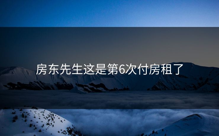房东先生这是第6次付房租了