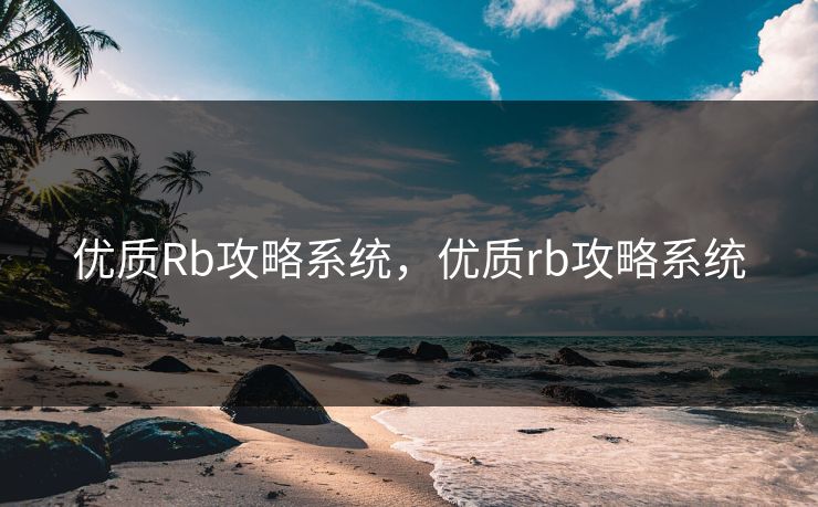 优质Rb攻略系统,优质rb攻略系统