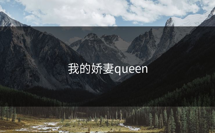 我的娇妻queen