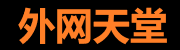外网天堂破解版 - 免费应用